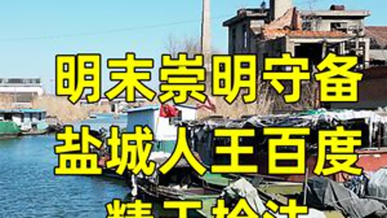 明末崇明守备盐城楼王人王百度，善使梅花枪，在攻打海寇时阵亡