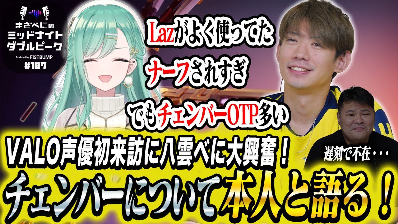 📻【濱野大輝 × まざー3 × 八雲べに】まざべにのミッドナイトダブルピーク【VALORANTの魅力を発信したりしなかったりする地上波ラジオ】#107 FISTBUMP