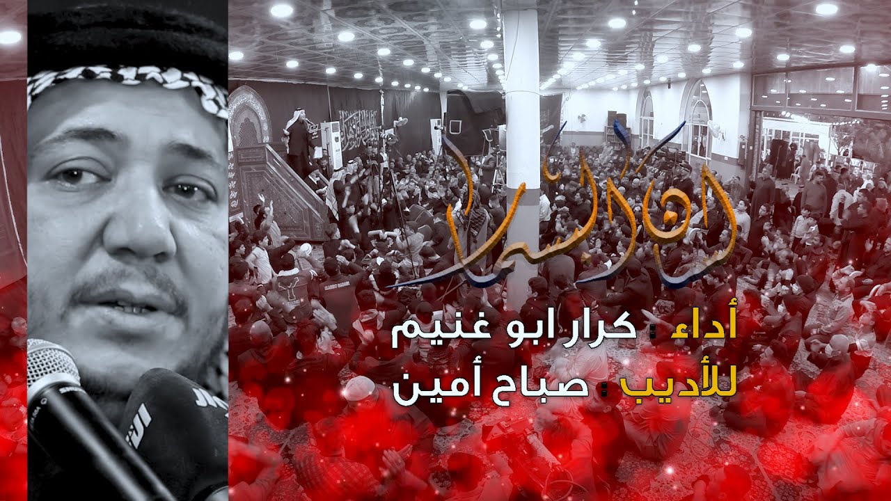 لسان البسمار // الرادود كرار ابو غنيم // موكب النجف الاشرف شهادة الزهراء الروايه الاولى 1442 هــ