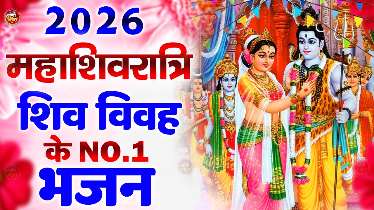 2026 महाशिवरात्रि शिव विवाह के No.1 भजन | Shiv Parvati Vivah Bhajan | Maha Shivratri 2026 Special