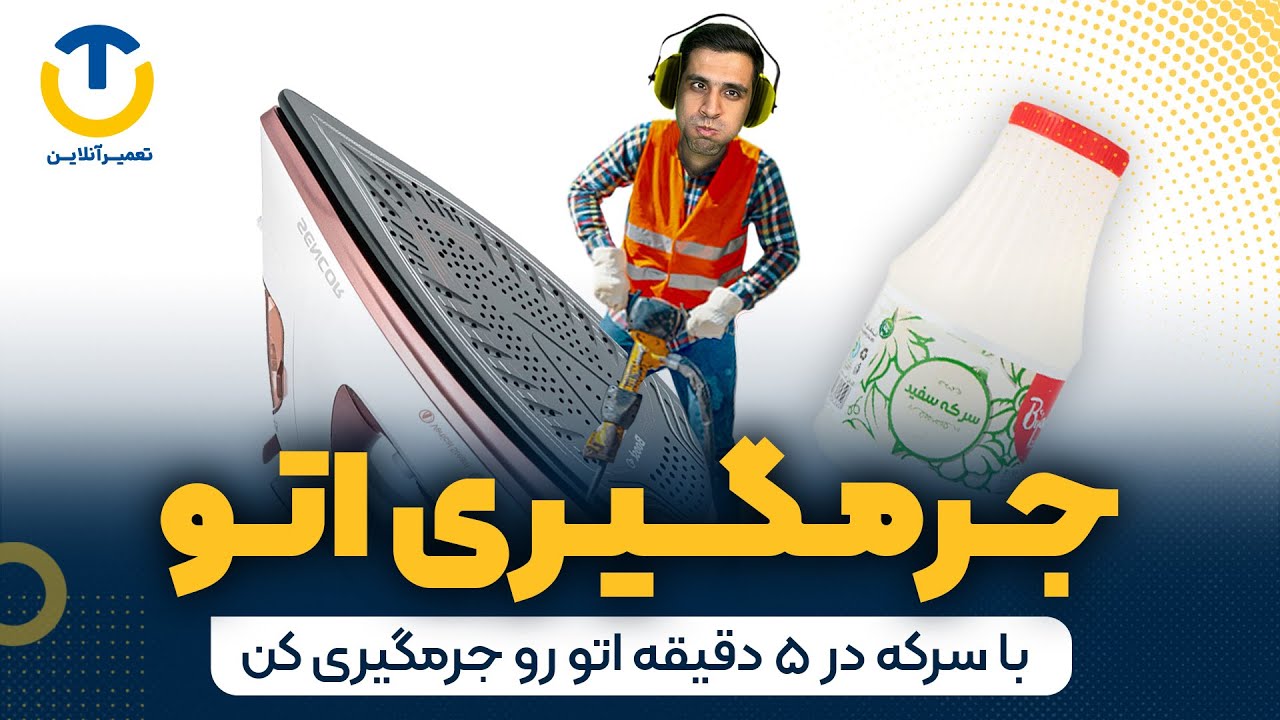 اموزش جرمگیری اتو با آقای تعمیرآنلاین