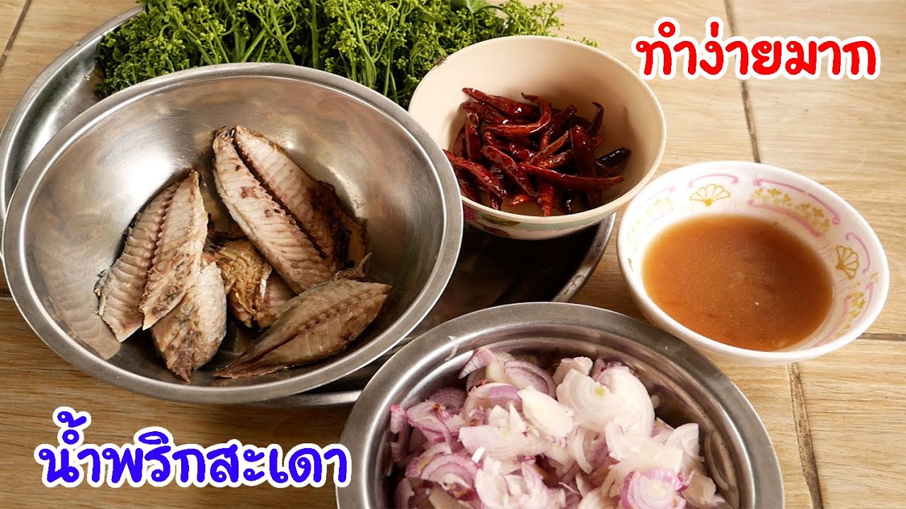น้ำพริกสะเดา เมนูพื้นบ้านอร่อยมาก by แม่มาลี - ครัวบ้านโนน