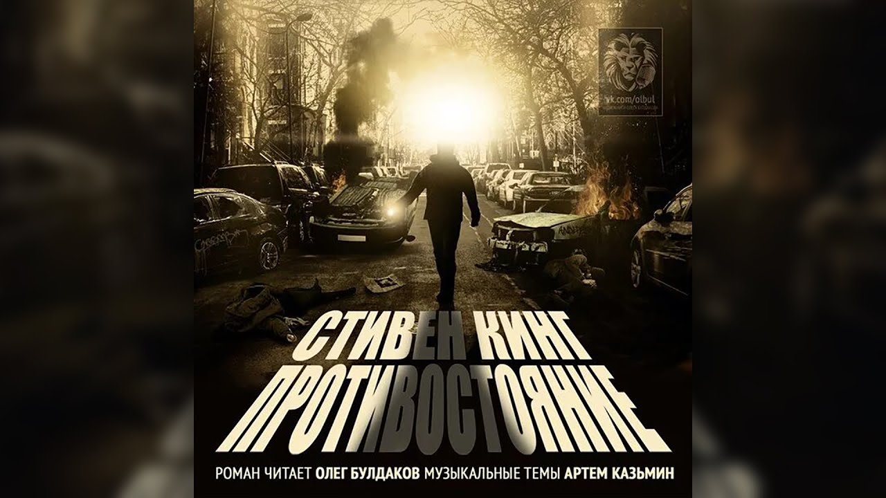 Стивен Кинг - Противостояние. Часть 2. Аудиокнига. Читает Олег Булдаков