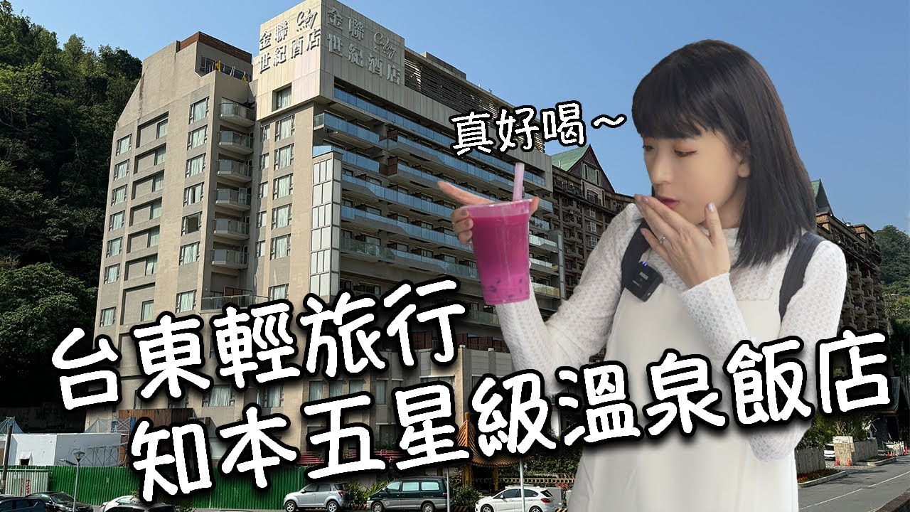 【台東旅遊】台東知本兩天一夜輕旅行｜入住知本五星級溫泉飯店！金聯世紀酒店｜台東必吃美食！藍蜻蜓炸雞、榕樹下米苔目、果珍濃台東水果珍奶！