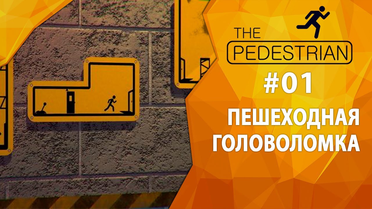 Прохождение The Pedestrian #01 - Пешеходная головоломка