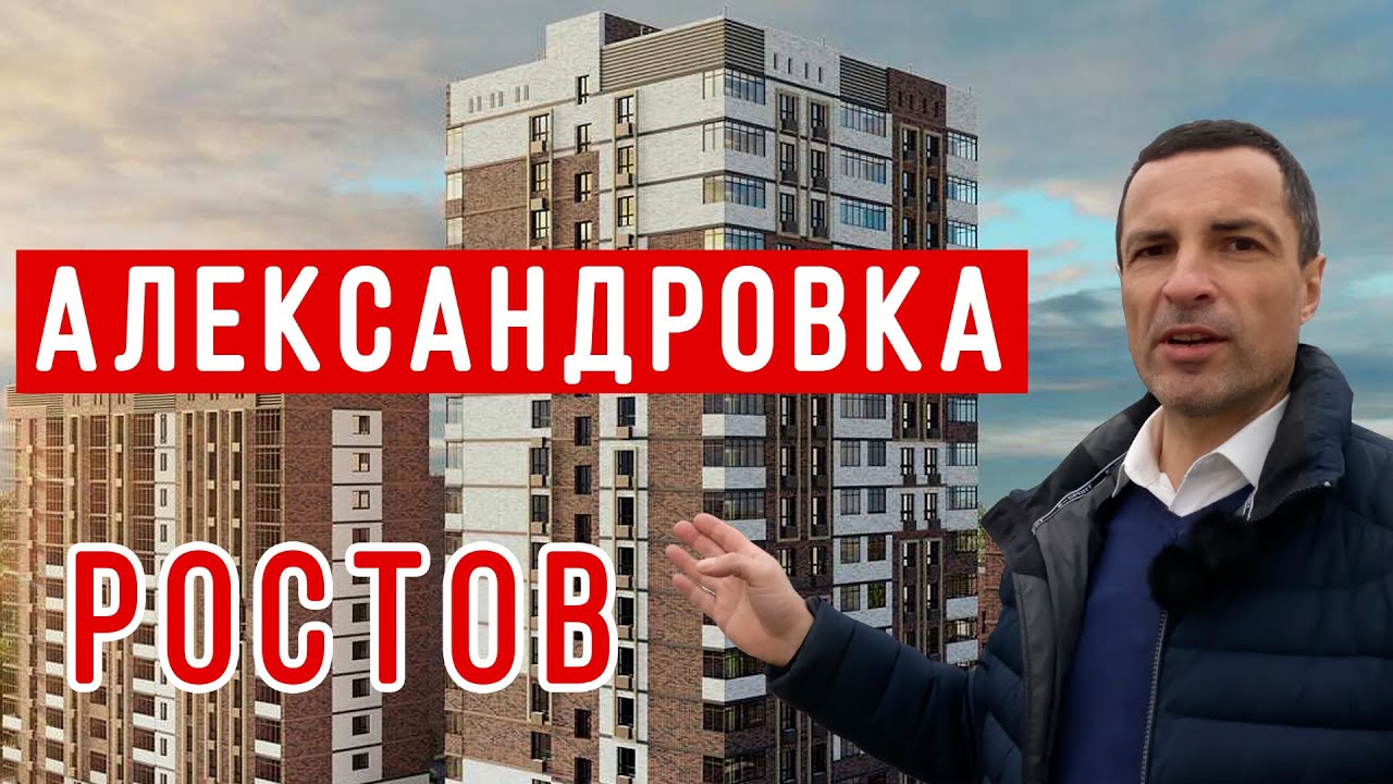 Ростов на Дону. Район Александровка, обзор.