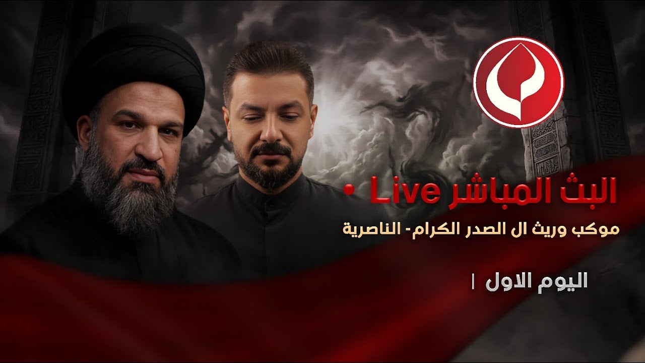 #مباشر #الناصرية الخطيب - السيد خضير الحسيني - موكب وريث آل الصدر الكرام
