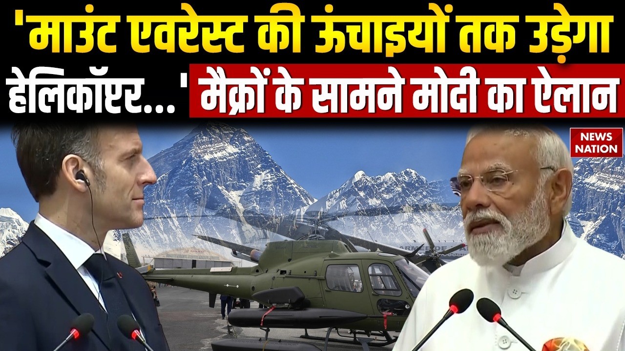 India-France Deal: भारत-फ्रांस बनाएंगे Everest की ऊंचाई तक उड़ाने वाला हेलीकॉप्टर,  PM Modi का ऐलान