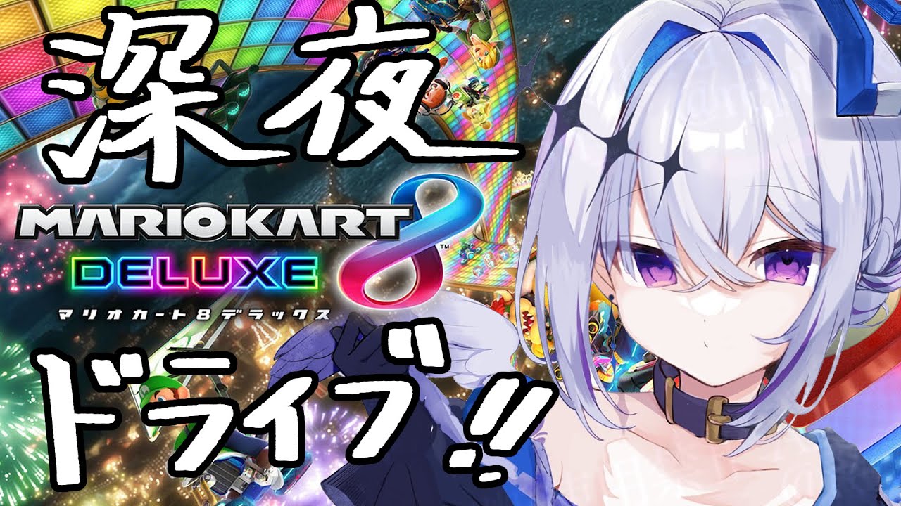 【マリオカート8DX】ねえ……深夜のドライブに行かない？【天音かなた/ホロライブ】