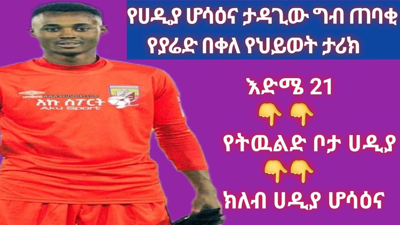 የሀዲያ ሆሳዕና ታዳጊው ግብ ጠባቂ የያሬድ በቀለ የህይወት ታሪክ| Adiss sport | bisrat sport | hadiya | mensur sport |Hsport