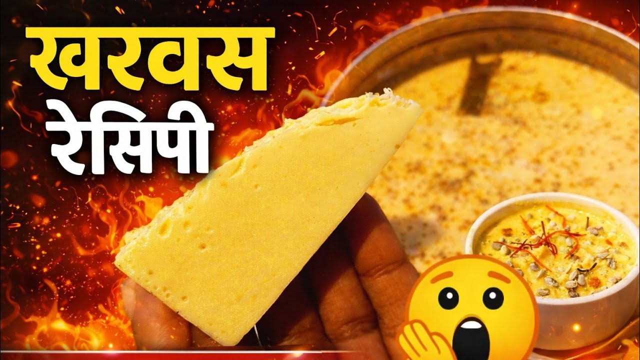 खरवस | तोंडात टाकताच विरघळणारा खरवस 🤤 | Marathi Recipe | #cooking #food #recipe#marathirecipe #viral
