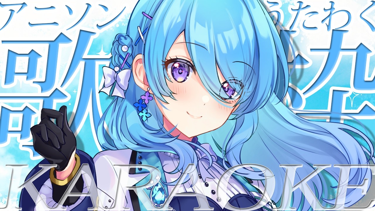 【歌枠】アニソン歌う！週末のイベントに向けて🎤✨【初見歓迎】【ユノ・ミハナダ / MEWLIVE】[JP/EN]