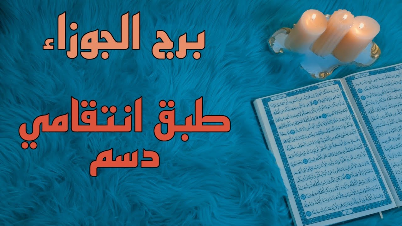 برج الجوزاء استخارة قرآنية بزمن مفتوح . علاقة مهددة بطرف ثالث . اسحار مسلطة واعراضها . تص لمرادك