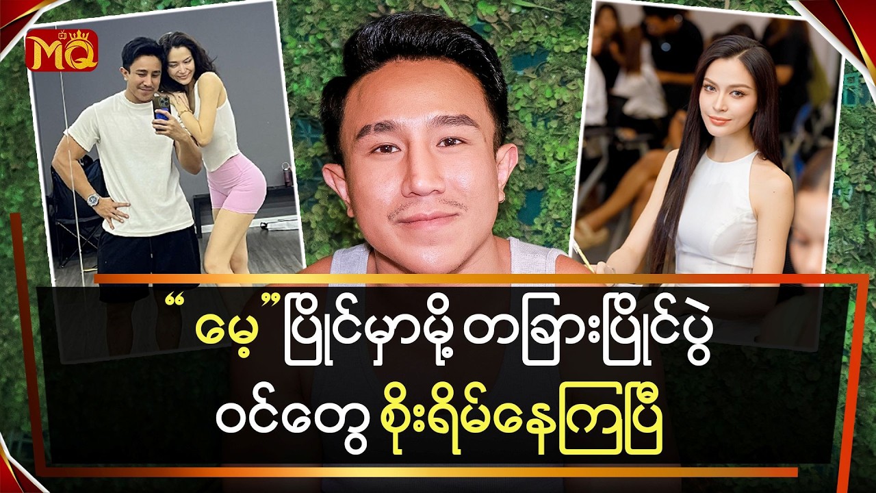 “မေ” ပြိုင်မှာမို့ တခြားပြိုင်ပွဲဝင်တွေ စိုးရိမ်နေကြပြီ