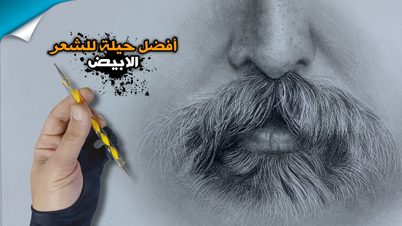 رسم الشعر الابيض بطريقه سهله جداً .. How to draw white hair in a simple way
