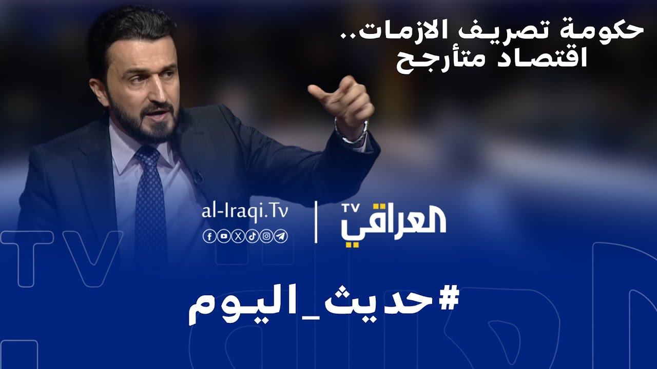 برنامج حديث اليوم | حكومة تصريف الازمات.. "اقتصاد متأرجح"