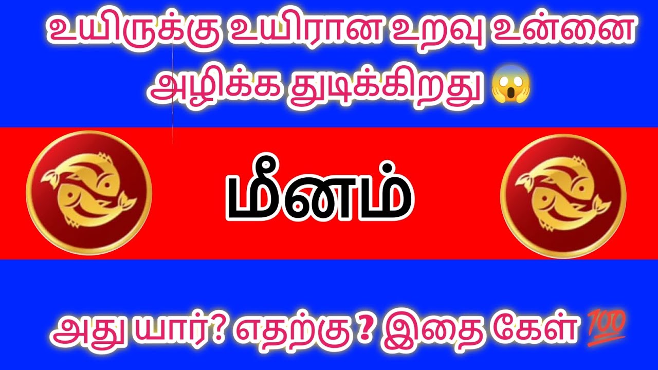 மீனம் - உயிருக்கு உயிரான உறவு உன்னை அழிக்கத் துடிக்கிறது இதை கேள் 