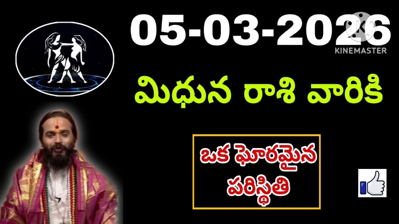 మార్చి 05th గురువారం మిధున రాశికి జరిగేది తెలిస్తే షాక్ అవుతారు #mithunarasiphalalu