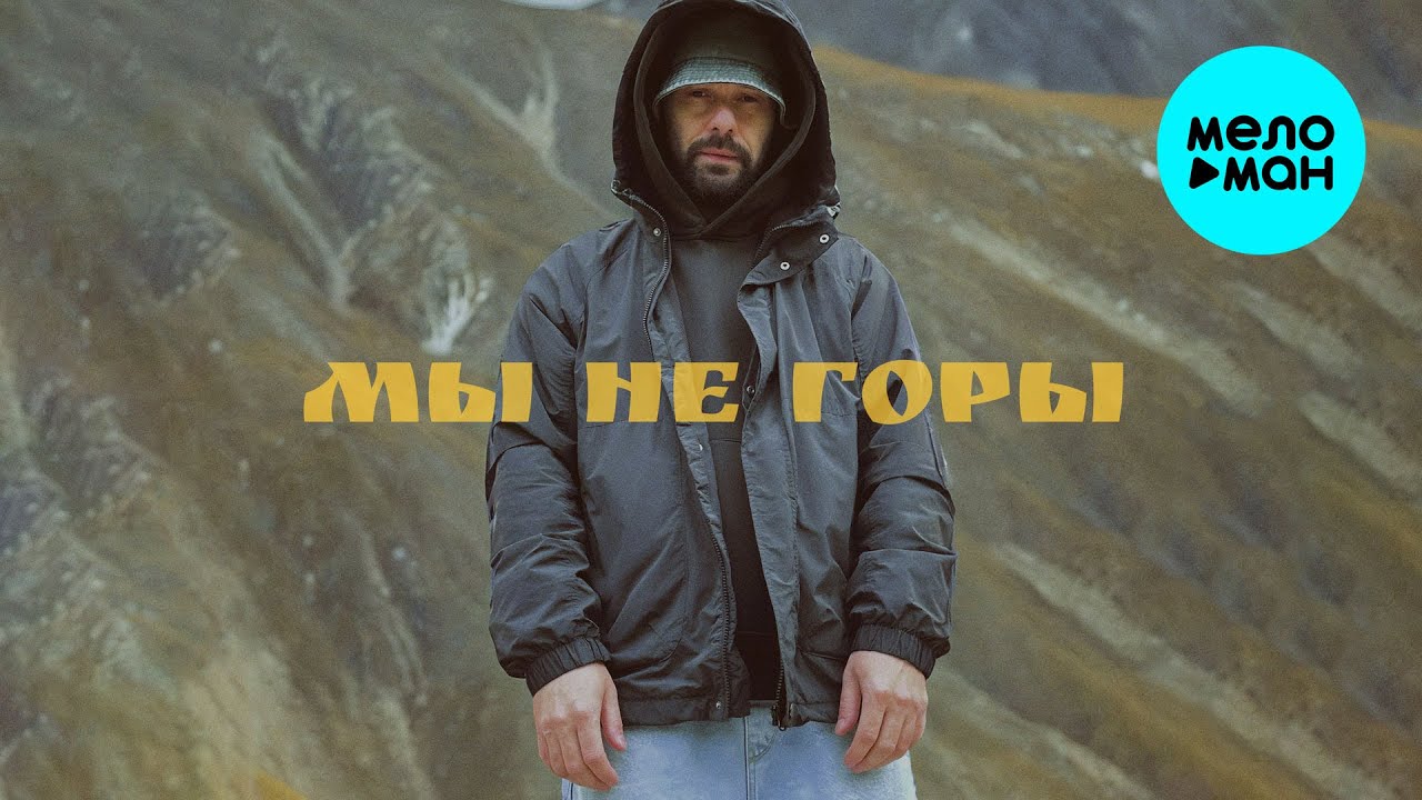 DEMAFRA - Мы не горы (Single 2025)