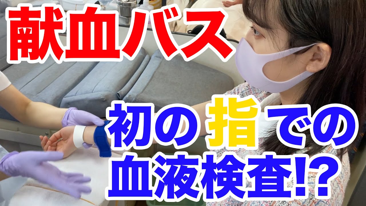 献血バス〜初めての手で血液をとる血液検査！〜