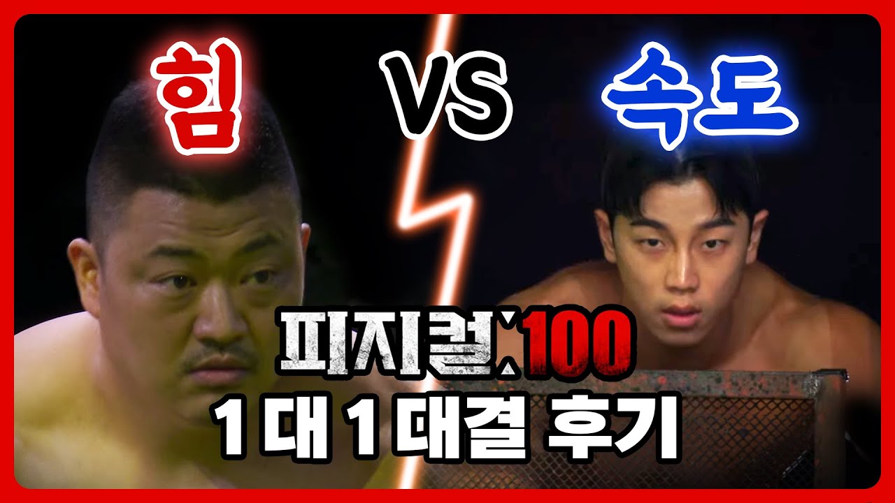 피지컬100 임정윤 & 조진형 & 방성혁 1대1 대결 후기