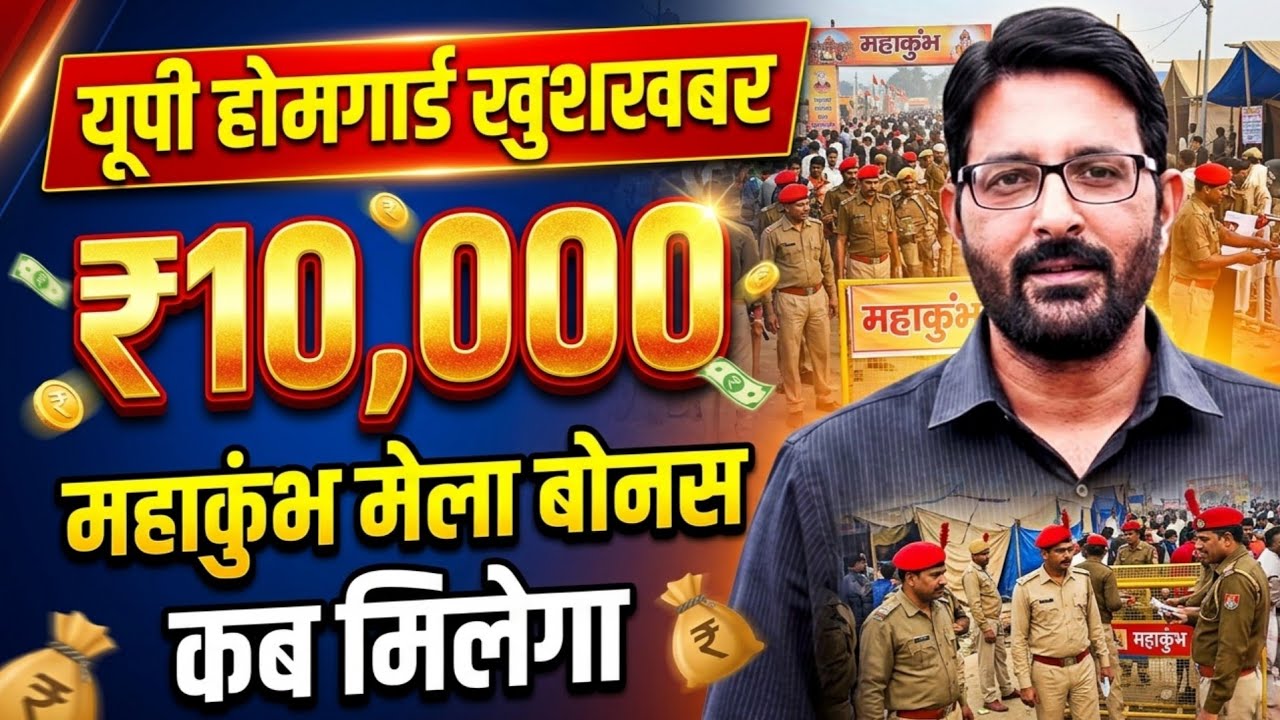 UP होमगार्ड गुड न्यूज 13 मार्च 2026 | UPHG महाकुंभ मेला बोनस कब तक मिलेगा | UP Homeguard News Today