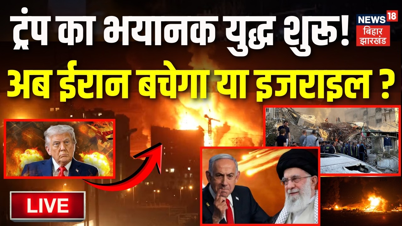 Iran US War Live Updates : Trump का भयानक युद्ध शुरू! अब ईरान बचेगा या इजराइल? | Khamenei | War News