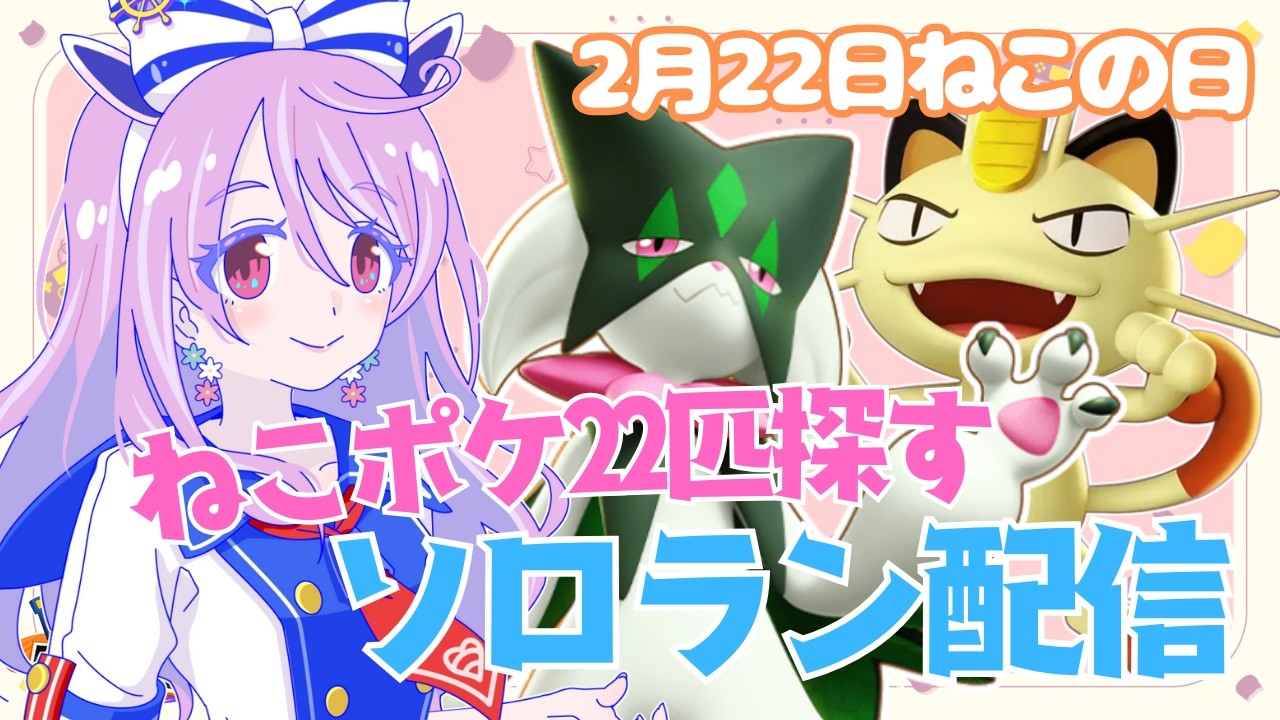 【ポケモンユナイト＃395】ねこの日(=^・・^=)ねこポケ22匹と出会うまで終われないソロランク　Day2-2　ねこちゃん18匹～
