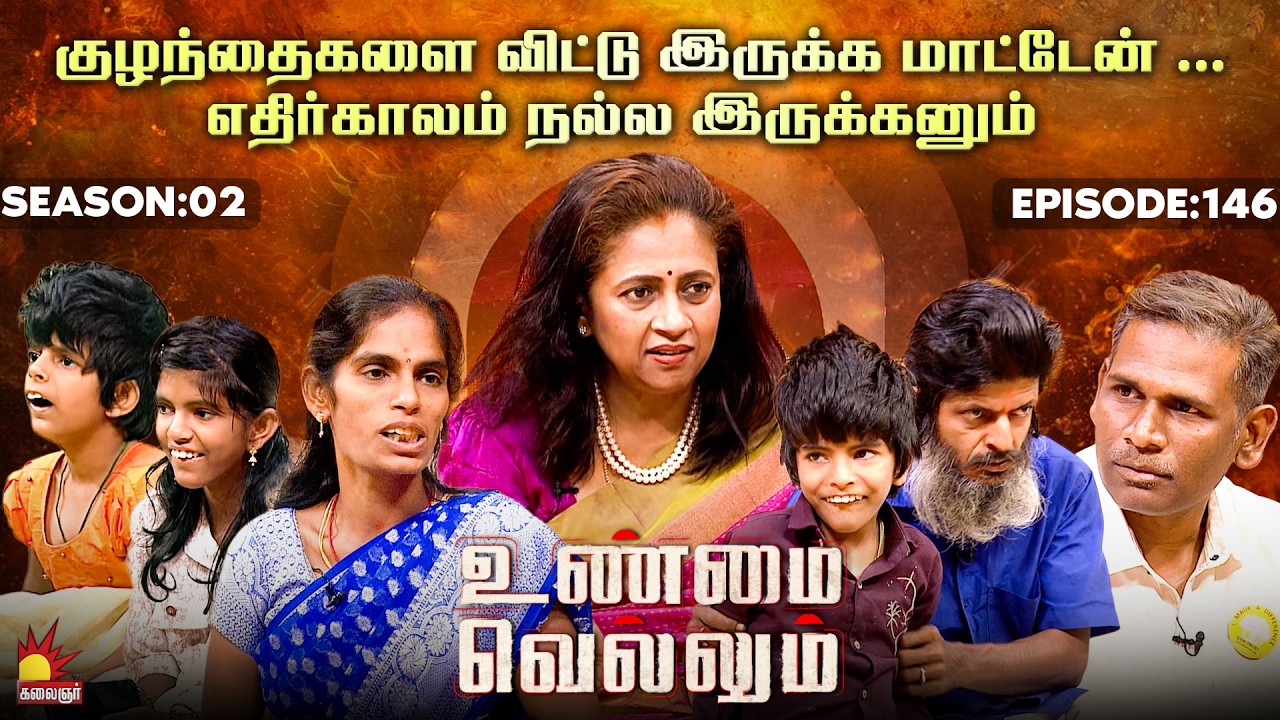 குழந்தைகளை நல்ல இருக்கனும்...அவங்கள விட்டு இருக்க மாட்டேன்...Unmai Vellum | E-147 | S 2| KalaignarTV