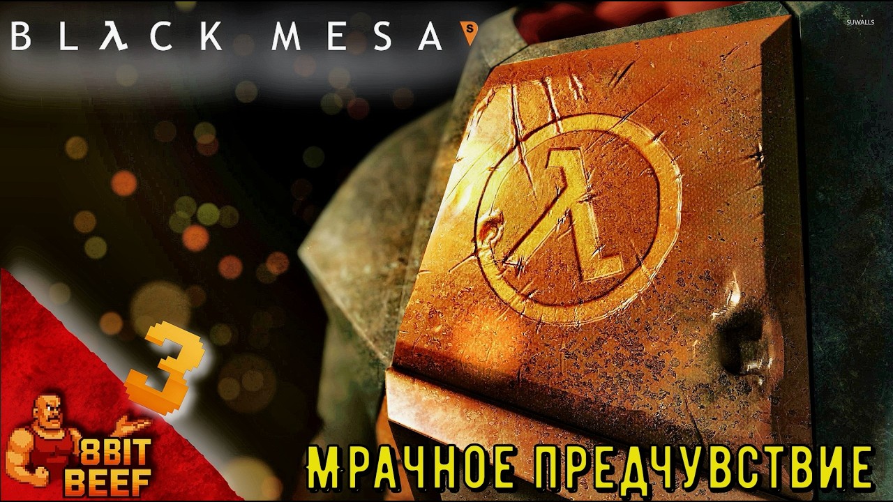 МРАЧНОЕ ПРЕДЧУВСТВИЕ ➤ Проходка 3 ➤ BLACK MESA