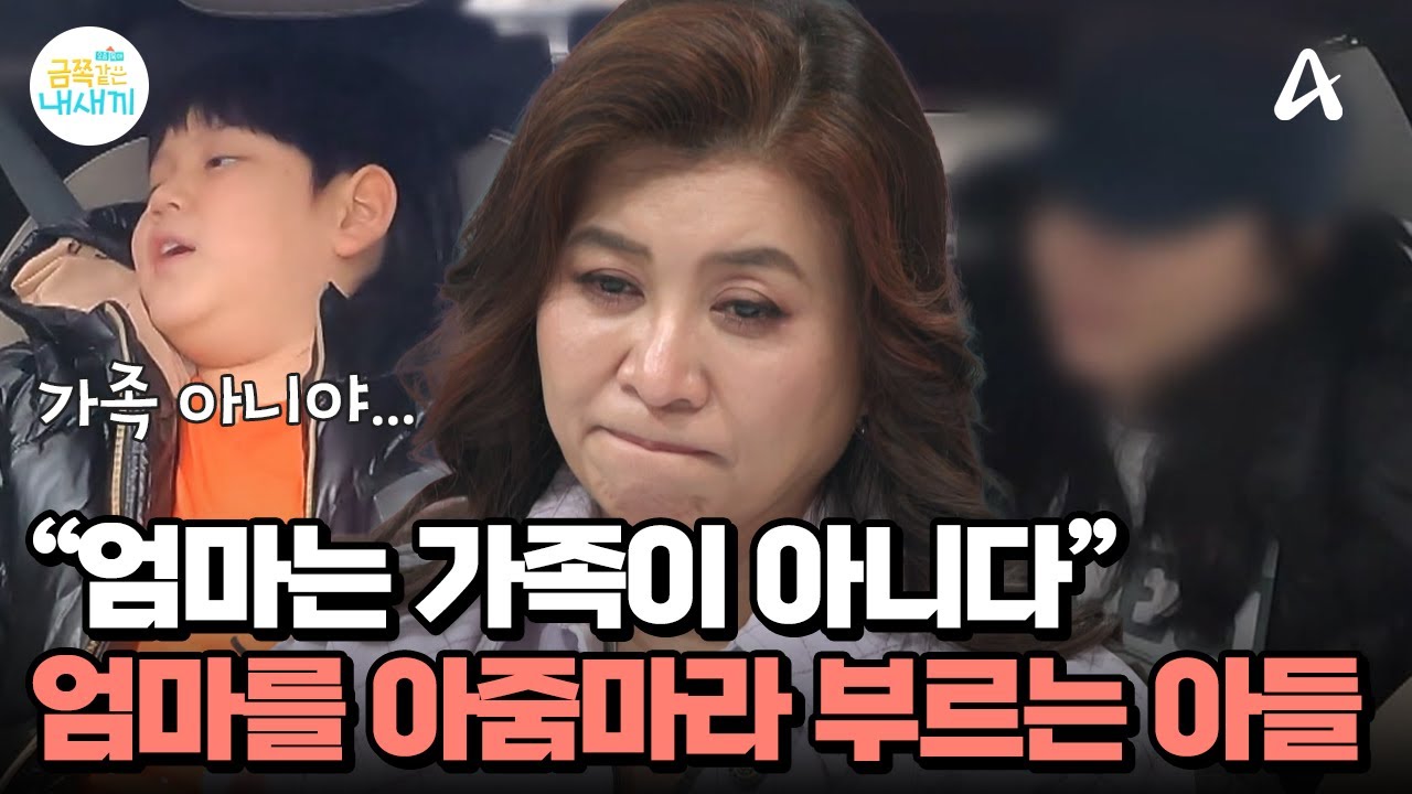 ＂엄마는 이제 우리 가족이 아니다＂ 엄마를 아줌마라 부르는 금쪽이 | 요즘 육아 금쪽같은 내새끼 273 회