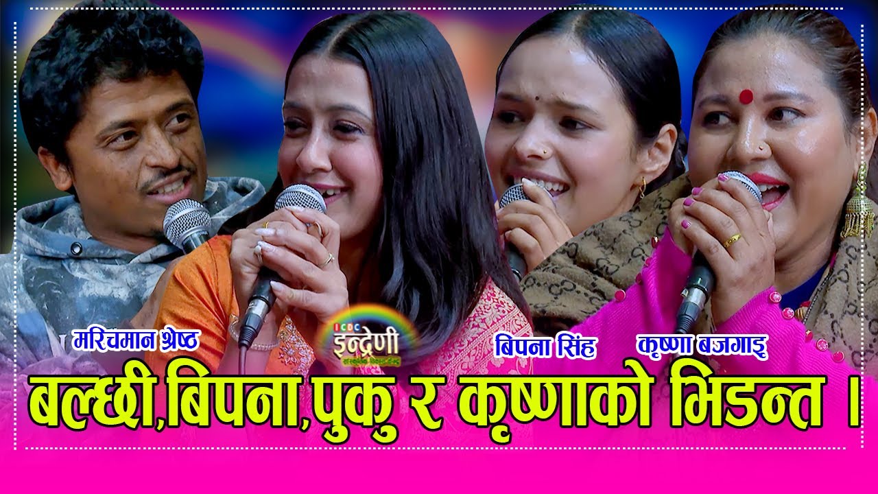 बल्छी धुर्बे,बिपना सिंह,कृष्णा बजगाई र पुकु बिच दोहोरीमै हात हालाहाल, गोबर गणेशको  टिम इन्द्रेणीमा ।