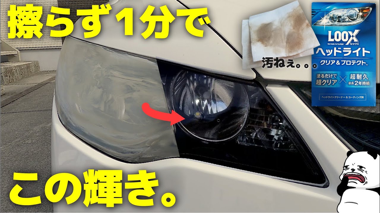 塗った瞬間にヘッドライトの頑固黄ばみが激落ち！ めちゃくちゃ良いです、コレ。(案件じゃないよ)【 呉工業 LOOX ルックスヘッドライトクリア&プロテクト 】