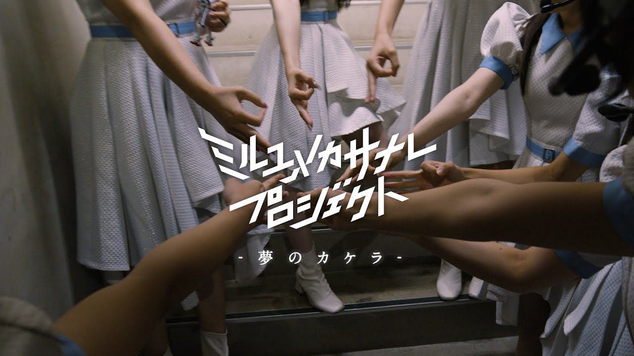 ミルユメカサナレプロジェクト　夢のカケラ