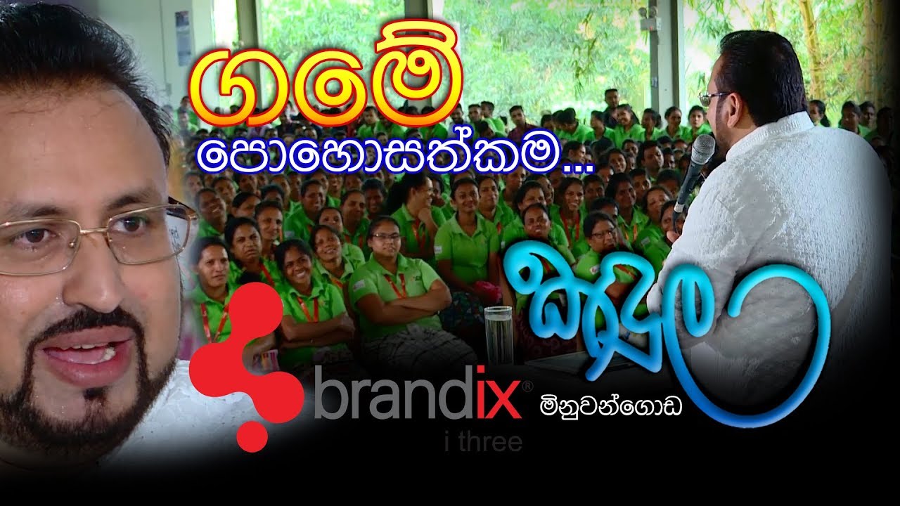 ගමේ පොහොසත්කම...