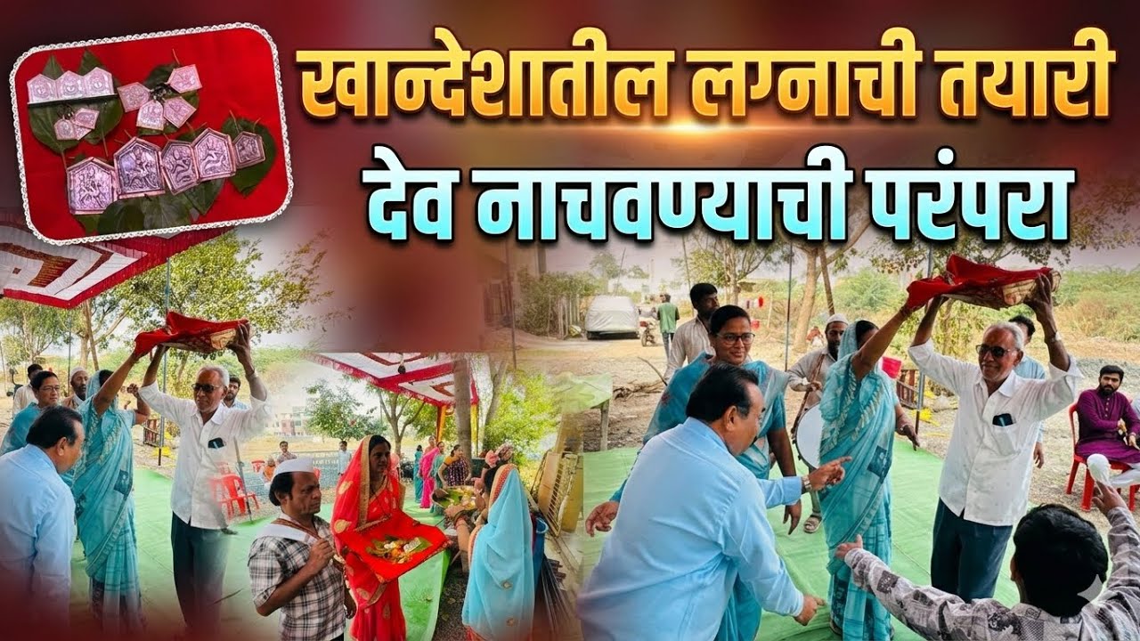  Khandeshi Lagna तयारी 🕺🤩 देव नाचवण्याची परंपरा #wedding #khandeshi #lagna #maharashtra #khandesh 