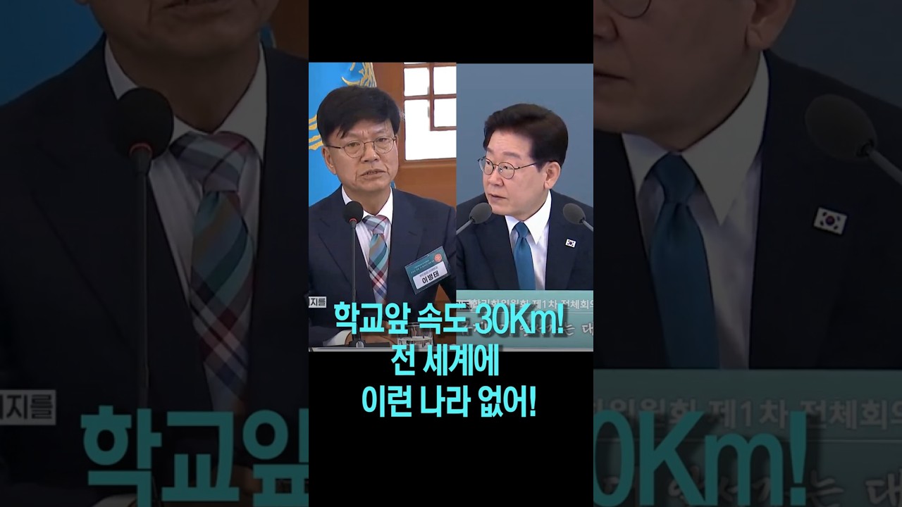 학교 앞 속도 30Km, 전 세계에 이런나라 없어요!!..이재명 대통령 