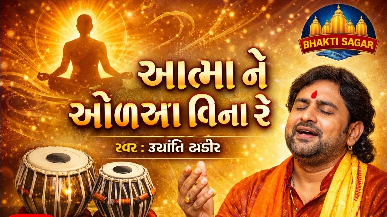 આત્મા ને ઓળખયા વિના રે ભજન જયંતિ ઠાકોર 
