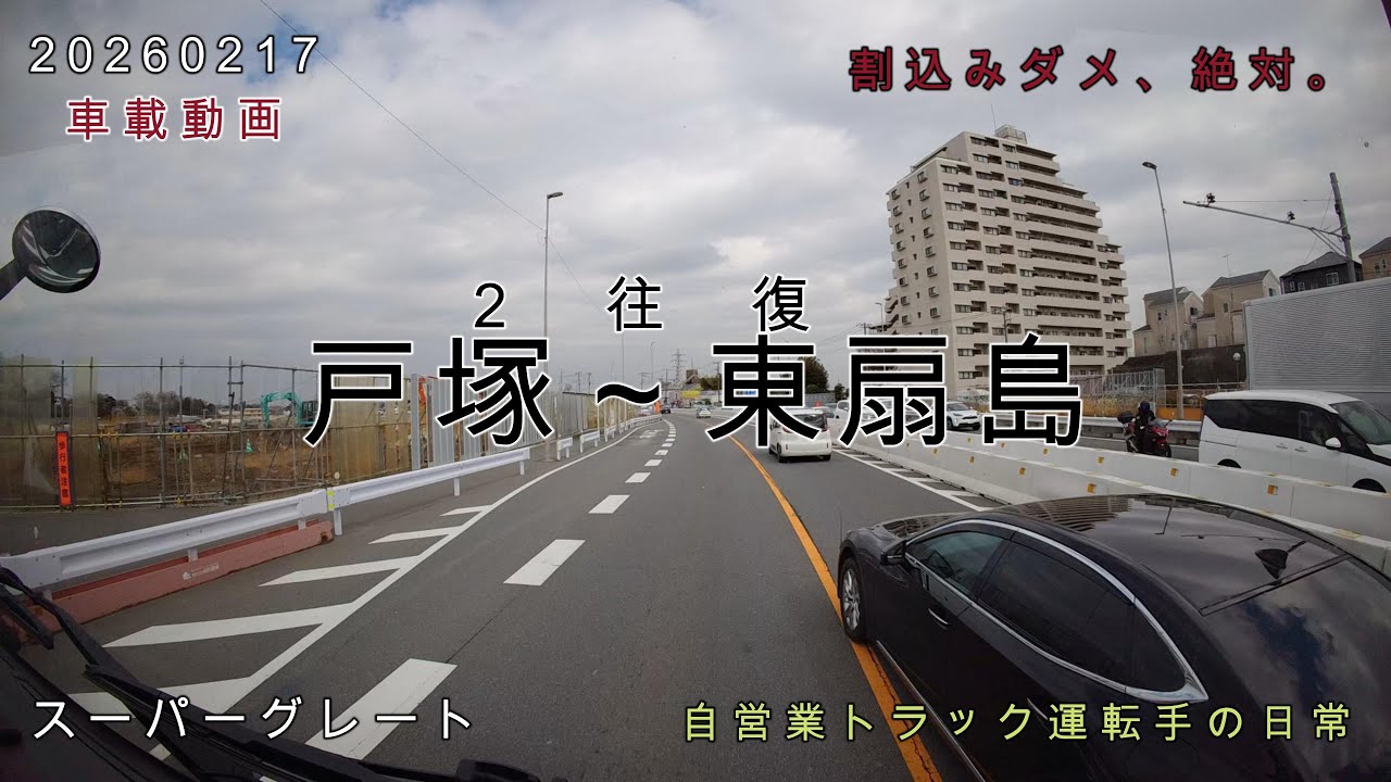 【20260217】車載動画　戸塚～東扇島 ２往復