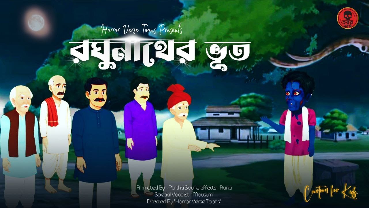 রঘুনাথের ভূত !! | বাংলা ভূতের কার্টুন | Bangla Cartoon | Horror Verse Animation |
