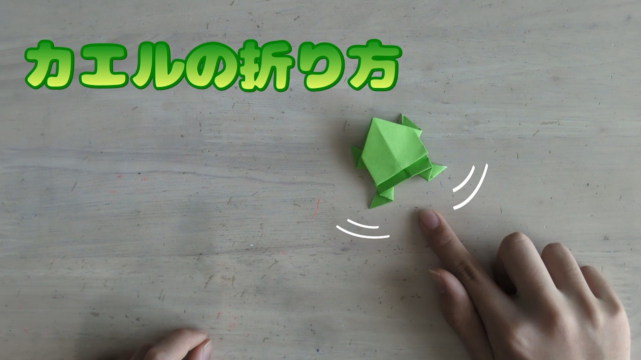 【折り紙で作ろう】簡単に作れるカエルを紹介します