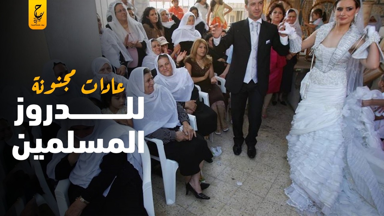 أغرب عادات وطقوس الدروز