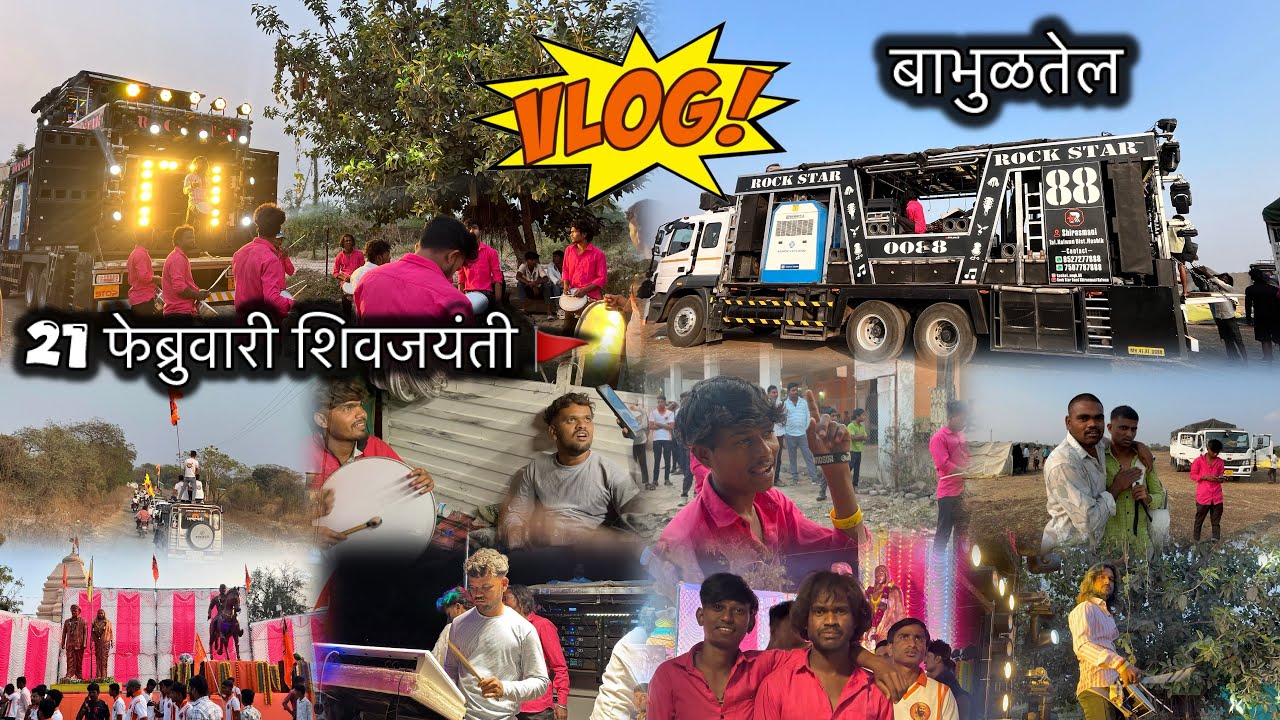 Vlog By 📸Girish 21 फेब्रुवारी शिवजयंती 🚩 बाभुळतेल ROCK STAR BAND 🥁0088 SHIRASMANI🔥