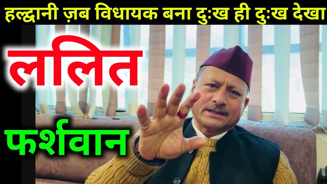 हल्द्वानी मे पूर्व कपकोट विधायक कांग्रेस ने क्या कहा सुने 💁 | 