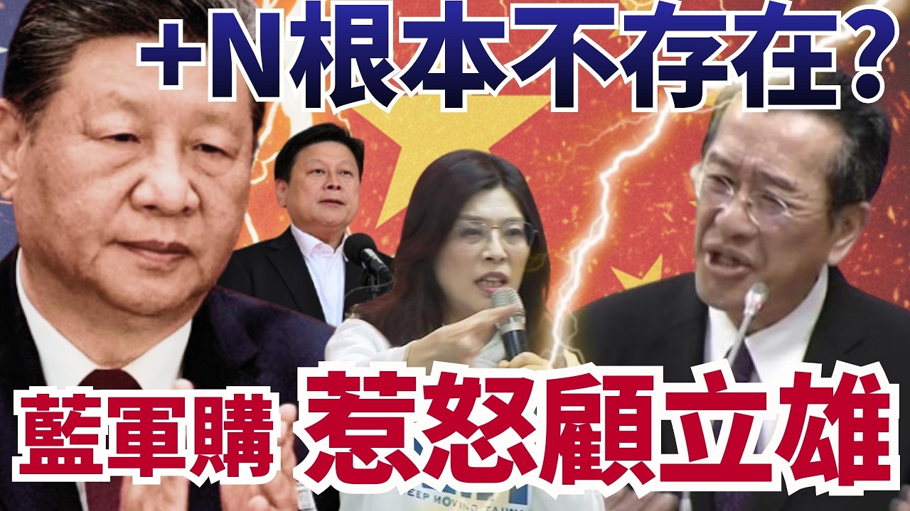 藍版軍購「+N」根本不存在？國防自廢武功惹怒顧立雄【頭家來開講 Part1】2026.03.06