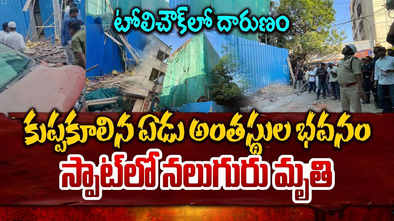 కుప్పకూలిన భవనం | Tolichowki 5 Floor Building Collapsed | Hyderabad | Latest Bews |SumanTV Vijay
