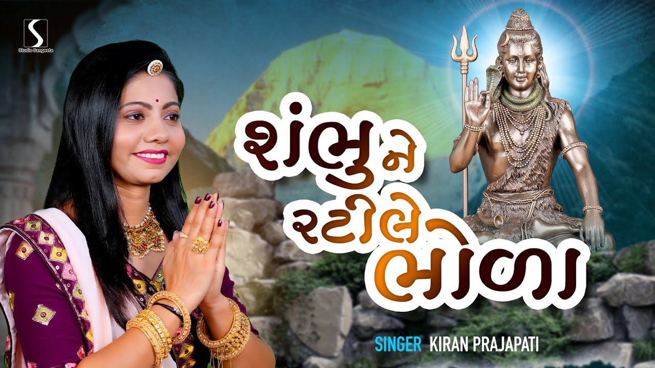 Shambhu Ne Rati Le Bhola - SHIV BHAJAN - HD VIDEO
