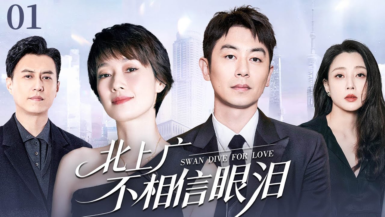【马伊琍新剧】北上广不相信眼泪01|白天是死對頭，晚上是枕邊人，双双出轨加意外怀孕，离婚边缘的他们还能回到爱情的正轨吗？#马伊俐#朱亚文#靳东#殷桃