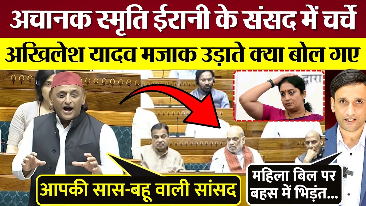 Akhilesh Yadav ने Lok Sabha में अचानक Smriti Irani का मजाक उड़ा Modi सरकार पर निशाना साधा!