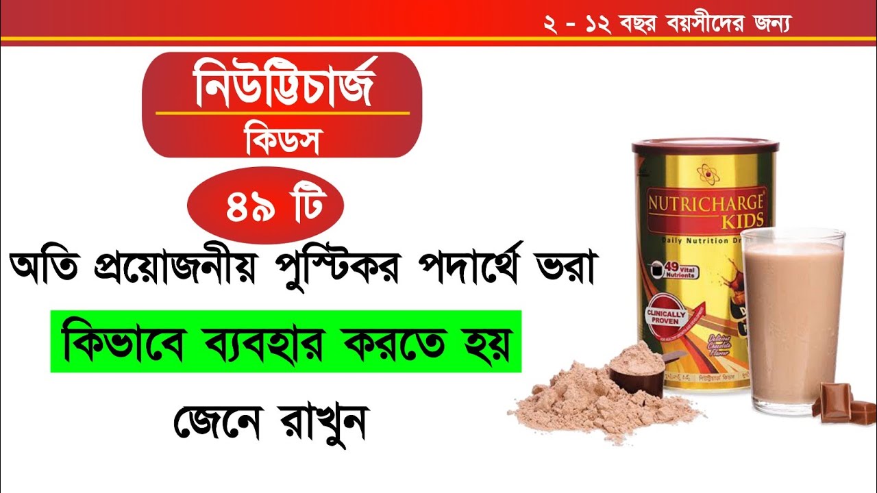 Nutricharge Kids Benefit | Rcm kids Protein Powder | Bangla Product Video | Rcm product knowledge